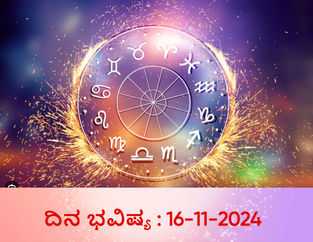 ರಾಶಿ ಭವಿಷ್ಯ -16-11-2024